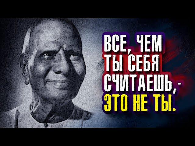 Нисаргадатта Махарадж. Все, чем ты себя считаешь, – это не ты.