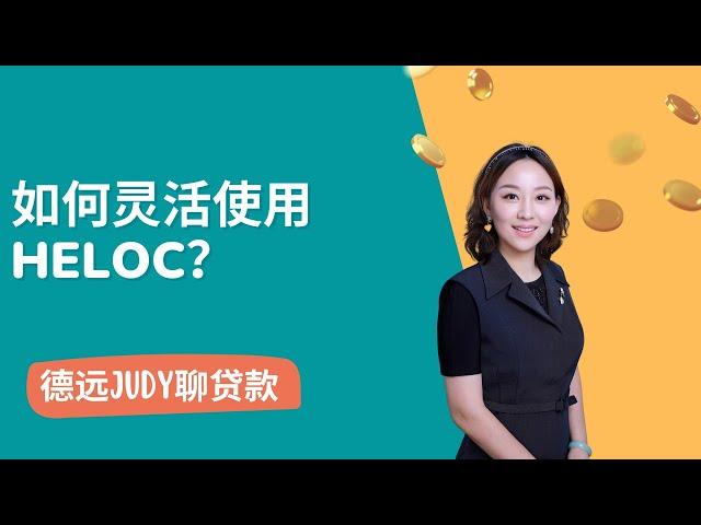 【德远贷款】如何灵活使用HELOC？