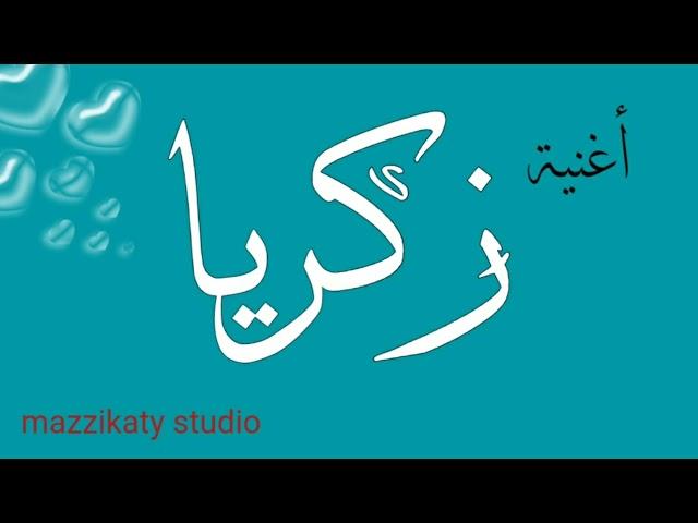 اغنية باسم زكريا - استديو مزيكاتى