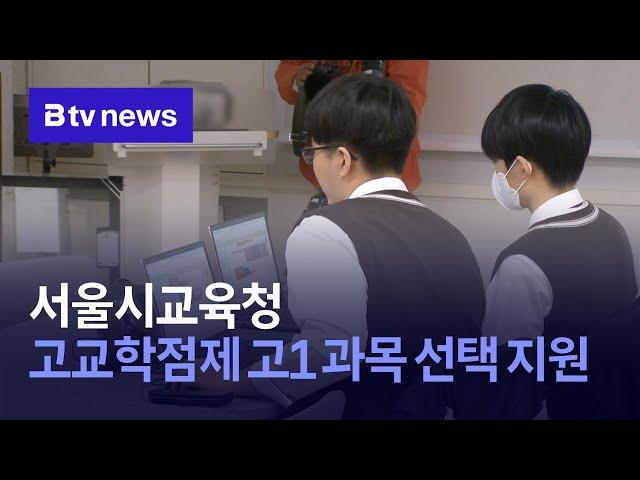 서울시교육청, 고교학점제 고1 과목 선택 지원
