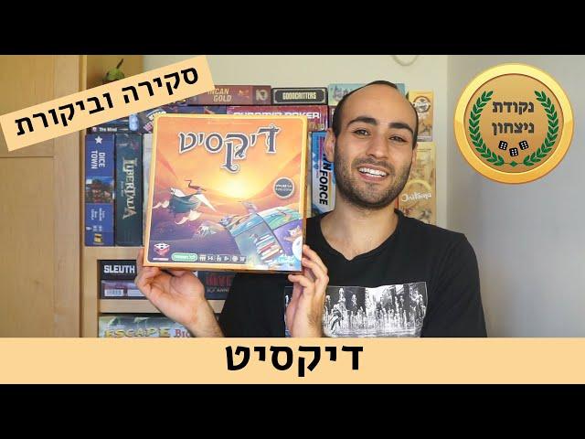 דיקסיט Dixit - סקירה וביקורת