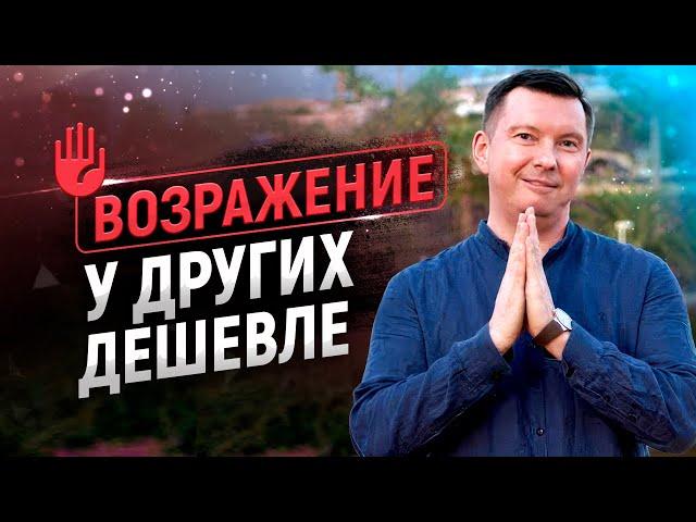 Работа с возражениями | У других дешевле | Лучшие скрипты продаж