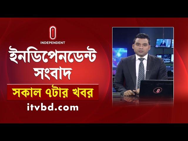 News at 7am | সকাল ৭টার খবর | 19 November 2024 | Independent Bulletin | Independent TV