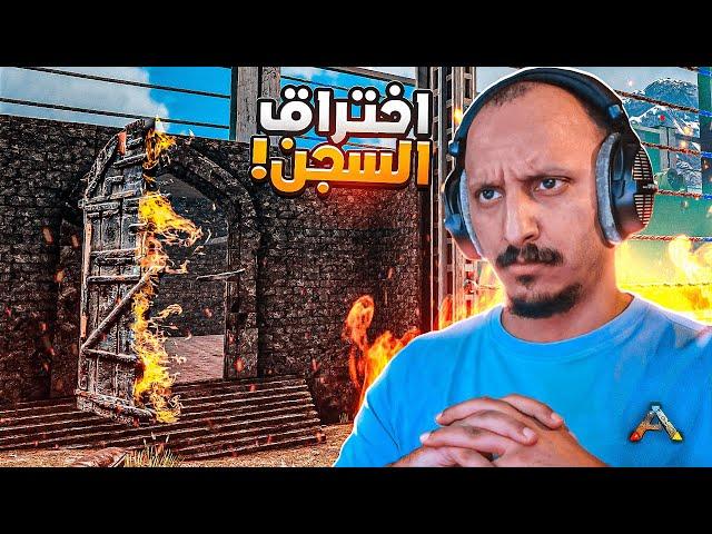 ارك مملكة العملات #10 | انقاذ شخص مهم من سجون العاصمة! Ark Survival Evolved