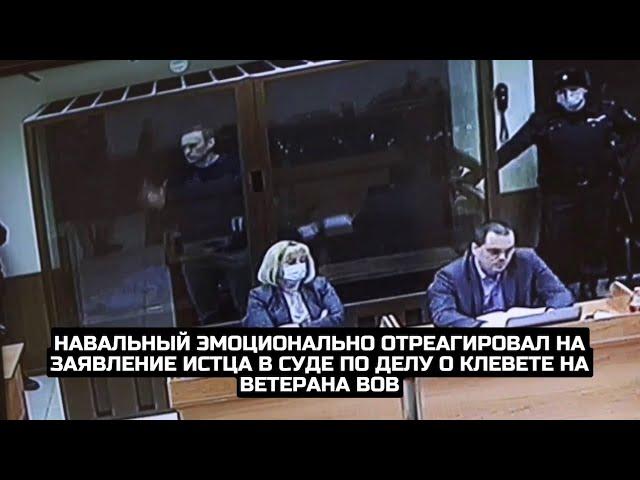 Навальный эмоционально отреагировал на заявление истца в суде по делу о клевете на ветерана ВОВ