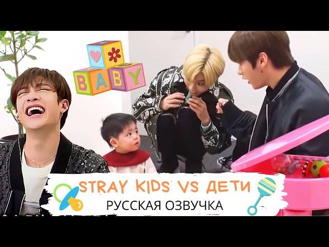 [Озвучка Dino Kpop] Stray Kids играют с детьми!