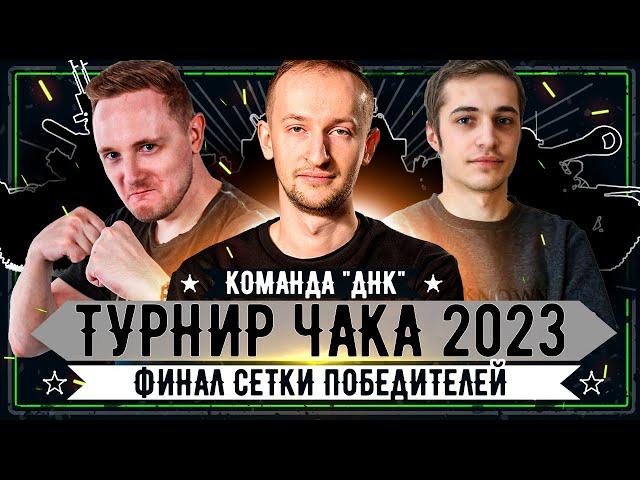 Турнир Чака 2023 ● Команда "ДНК" vs "КОМАНДА СМЕХА" ● Финал сетки победителей