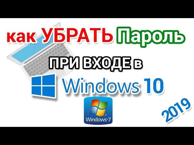 Вход без пароля в Виндовс
