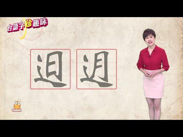 𨑨迌 tshit-thô｜台語字 珍趣味