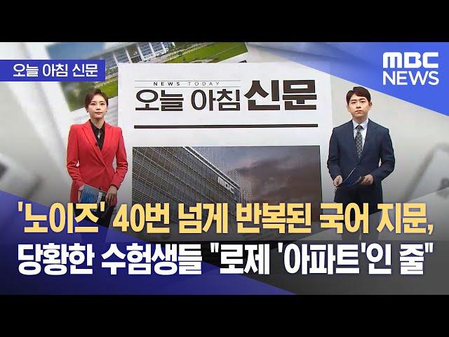 [오늘 아침 신문] '노이즈' 40번 넘게 반복된 국어 지문, 당황한 수험생들 "로제 '아파트'인 줄"