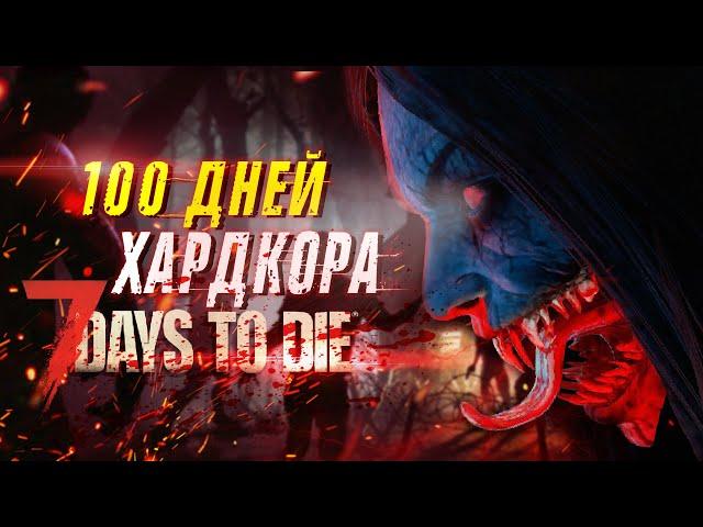 100 Дней Без Смертей в 7 Days To Die | ПОЛНАЯ ВЕРСИЯ