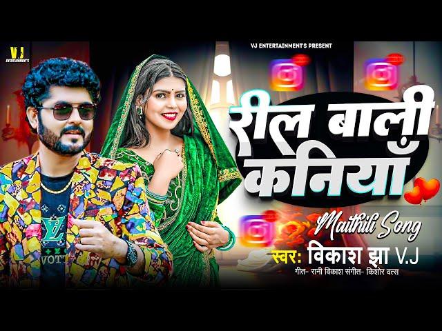 रील बाली कनियाँ | Reel Bali Kaniya | Vikash Jha VJ | Maithili Song | Maithili Geet | Maithili gana