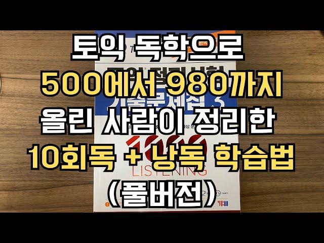 토익 독학으로 500에서 980까지 올린 사람이 정리한 10회독 + 낭독 학습법 (풀버전)