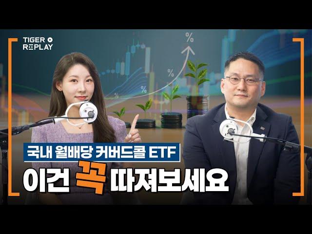 국내 월배당 커버드콜 ETF, 딱 세 가지만 기억하자! / TIGER RE:PLAY