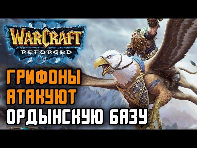 Грифоны атакуют Ордынскую базу: Infi (Hum) vs Focus (Orc) Warcraft 3 Reforged