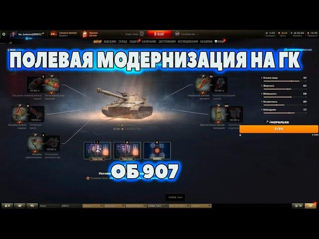 ПОЛЕВАЯ МОДЕРНИЗАЦИЯ  ОБ 907 I барик # wot нарезки