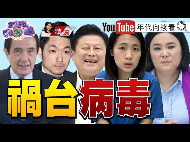 《#傅崐萁 經濟罪犯聯手#中共 禍害#台灣 !#統戰 手段再現!#馬英九 訪中#蔣萬安 #雙城論壇 !》【2024.12.21『年代向錢看』週末精選  @ChenTalkShow