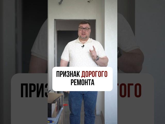 Признак дорогого ремонта ️