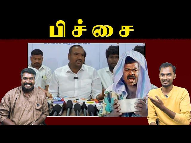 பிச்சை  | NTK Krishnagiri Member Prabakaran Press Meet | Seeman | NTK  | U2 Brutus