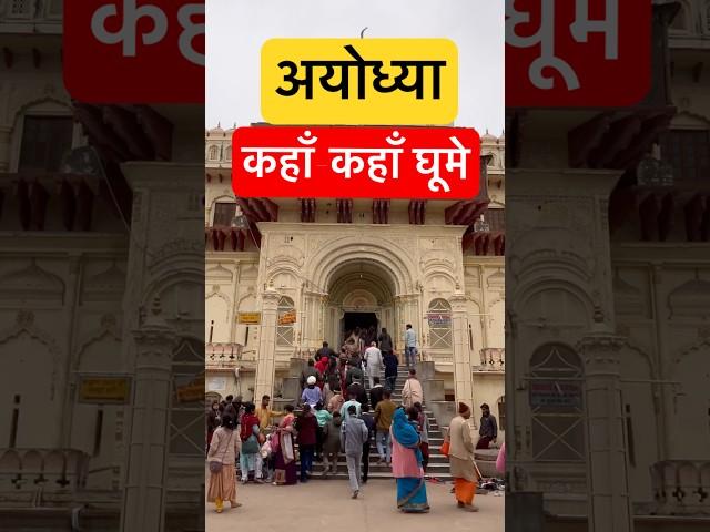 Ayodhya Dham Darshan  #ayodhya  #shorts
