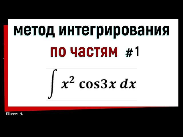 4.1 Метод интегрирования по частям. Часть 1