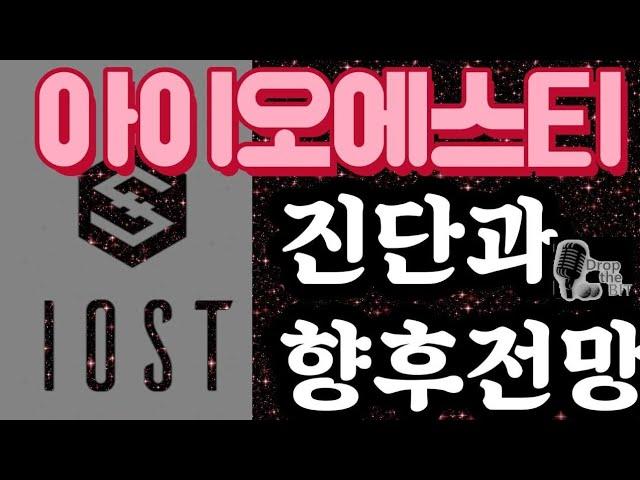 아이오에스티 향후 전망과 진단#코인#코인하는방법#코인리딩#코인추천#업비트#급등#호재#비트코인#코인#코인분석#아이오에스티코인#전망#추천#아이오에스티#알트코인추천