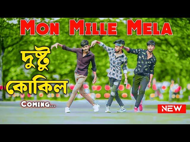 Mon mille mela | মন মিললে মেলা | Dusto kukil song tofan (Coming)| Tiktok viral song bangla