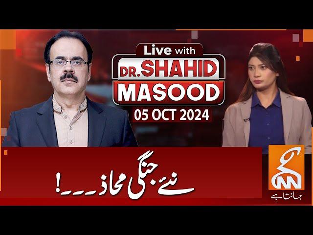 LIVE With Dr. Shahid Masood | New Battlefronts | 05 OCT 2024 | GNN