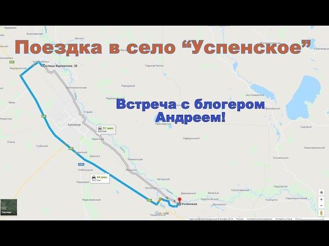 Поездка в село Успенское и встреча с блогером Андреем))