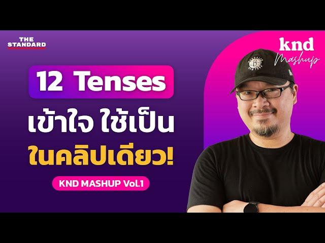 ไขข้อสงสัย! ทำไมอังกฤษต้องมี 12 Tenses? ใช้ยังไง? ดูจบเข้าใจเลย! | คำนี้ดี MASHUP Vol.1