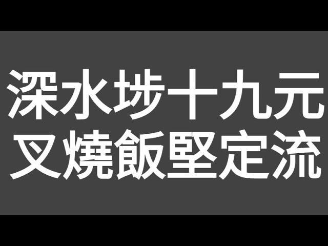 有片評測！深水埗19元，叉燒飯食吾食得？好吾好食呢？片尾補充（香港仔）如何利用（蘋果醋丸）解決2年前的糖尿病前期、體重及（3高血糖血脂）問題！平靚正兼無副作用，想健康的朋友要留意！