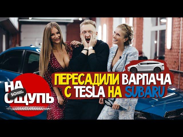 Соня Темникова вернулась/ Пересадили ВАРПАЧА с TESLA на SUBARU / Warpath: Шоу «На ощупь»