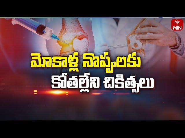 Non invasive treatments for Knee pains | Sukhibhava | 31st Aug 2024 | ETV Life