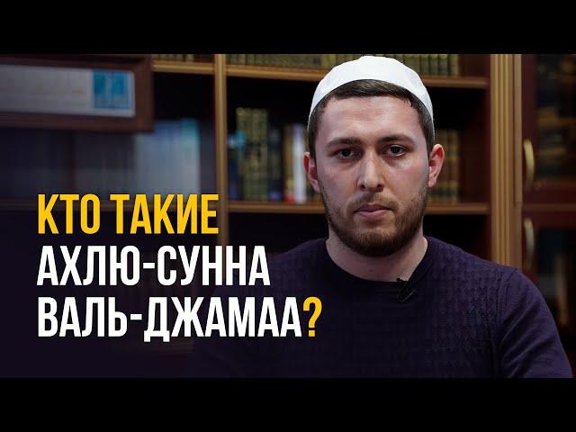 КТО ТАКИЕ АХЛЮ-СУННА ВАЛЬ-ДЖАМАА?