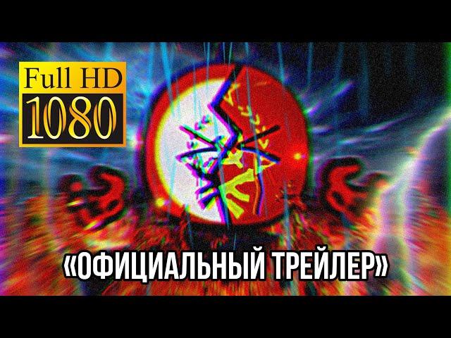 «Автор против подписчиков» официальный трейлер!