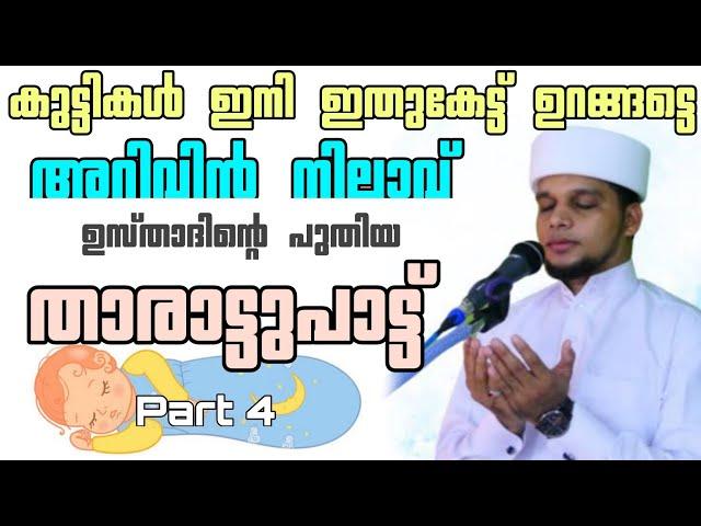 അറിവിൻ നിലാവ് താരാട്ട് പാട്ട് | Arivin Nilav Tharattupaatt | Safuvan saqafi pathapiriyam song