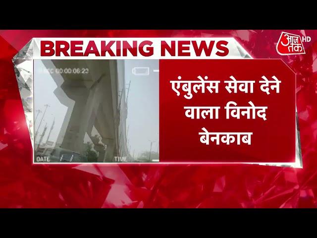 Breaking News: Delhi में एंबुलेंस सेवा की आड़ में वसूली, 44KM के मांगे 50 हजार