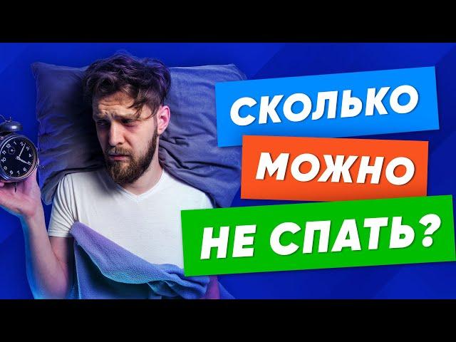 Как долго человек может НЕ спать? Что происходит с организмом без сна?