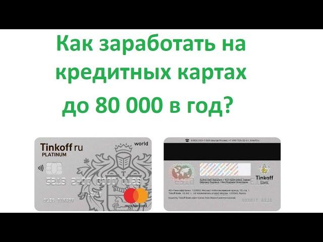 Как заработать на кредитных картах до 80 000 в год в 2024 ? Кредитная карусель и пассивный доход