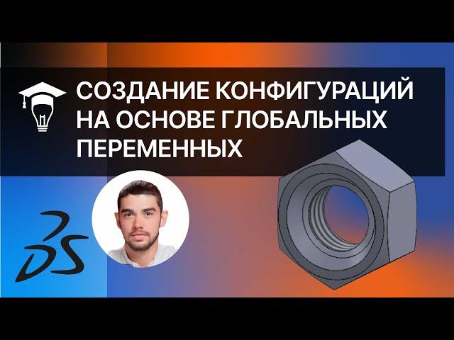 Создание конфигураций на основе глобальных переменных в SolidWorks