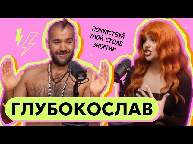 ГЛУБОКОСЛАВ - СПАСАЮ БРАК, ПРОЧИЩАЯ ЖЕНЩИН!