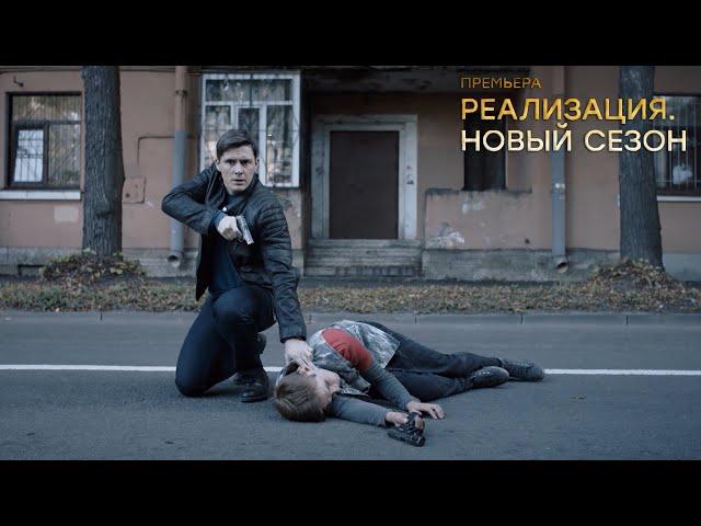 "Реализация 2"-Трейлер №2 (2021)