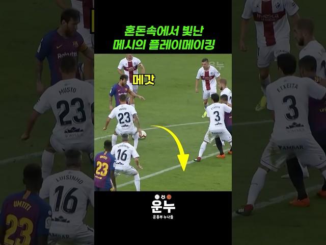 혼돈속에서 빛난 메시의 플레이메이킹 #축구