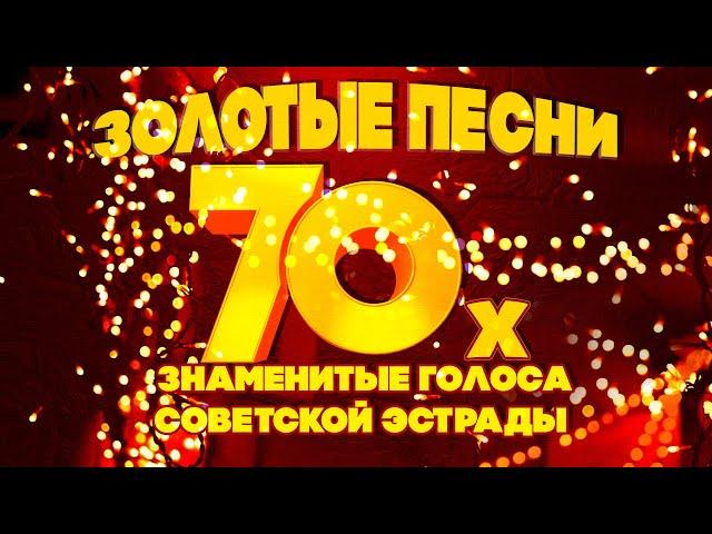 ЗОЛОТЫЕ ПЕСНИ 70-Х! Знаменитые голоса советской эстрады! Песни СССР! @BestPlayerMusic