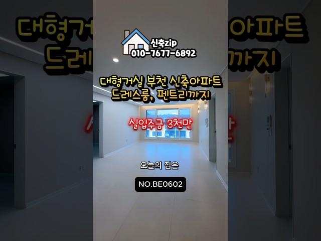 부천시 오정구 고강동 신축아파트 #부천신축아파트#고강역신축아파트#부천고강동신축아파트#고강동신축아파트