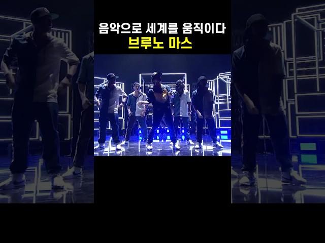 음악으로 세계를 움직인 남자, 브루노 마스