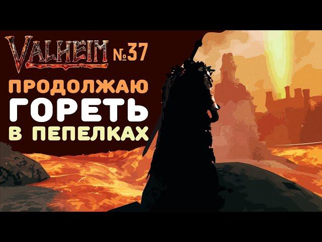 Valheim Ashlands СТРИМ | Пепелки зажгли очаг | №37