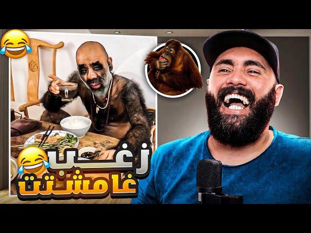 أكتر وحيدي مزغبين في عالم 