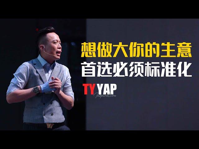 想做大你的生意 首先必须标准化 | 商业模式 | TYYAP