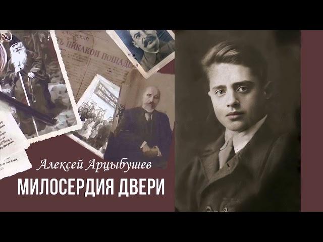 Арцыбушев Алексей - Милосердия двери (1 часть из 2). Читает Игорь Петров